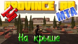 GTA Province MTA || 02 || Server: На крыше.