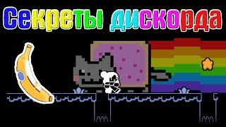 Секреты дискорда