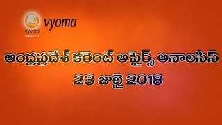 Andhra Pradesh Current Affairs Analysis 23 july 2018 | Vyoma Current Affairs