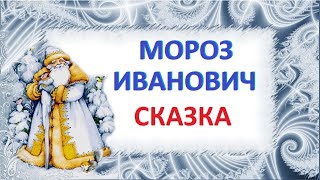 Мороз Иванович - О. Одоевский - сказка для детей!