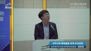 [4차 열린소통포럼] "지역사회 통합돌봄 정책 추진방향" | 임강섭(보건복지부 커뮤니티케어추진팀장)