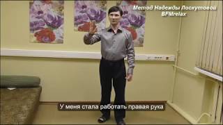 Гемипарез. Результат работы за 10 дней по методу Лоскутовой