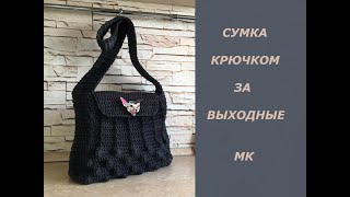 СУМКА КРЮЧКОМ ЗА ВЫХОДНЫЕ! МК