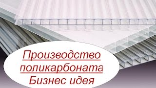 Производство поликарбоната. Бизнес идея с вложениями