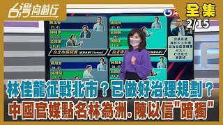 【台灣向前行】Live直播2022.02.15 首都選戰三腳督？蔣萬安、黃珊珊參選底定？藍白僅限「議題合作」？除了紅統派 中共眼裡「台獨.獨台.華獨.暗獨」都是獨！俄烏戰事一觸即發？北京蠢蠢欲動？