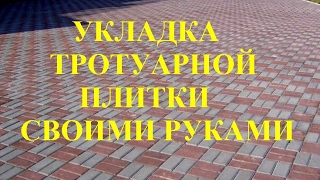 Укладка тротуарной плитки под машину своими руками