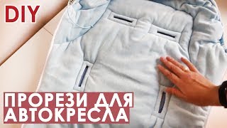 Как сделать прорези в конверте для ремней автокресла (автолюльки)