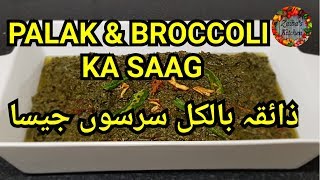 Palak & Broccoli ka Saag (Unique Recipe) With English Subtitles