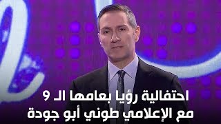 احتفالية رؤيا بعامها الـ 9 مع الإعلامي طوني أبو جودة - سهرة رأس السنة 2020