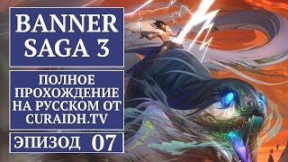 Прохождение The Banner Saga 3 - 07 - Битва со Слугами Больверка / Глава 19 - Гончие Голодны