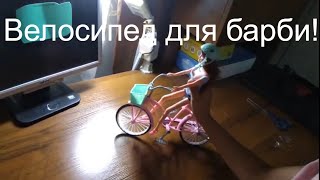 Велосипед для куклы барби
