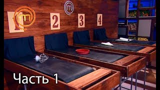 МастерШеф. Сезон 7. Выпуск 23. Часть 1 из 5 от 14.11.2017