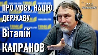 Віталій Капранов про національну свідомість, мовну політику, українську державність / Етер Holos.fm
