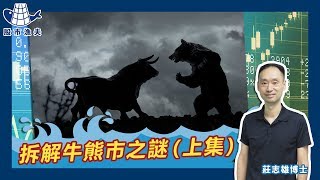 【市場氣候-10月16日】拆解牛熊市之謎（上集）│莊志雄博士