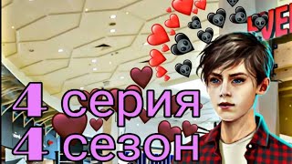 #4 серия?ШОН ПРЕДЛОЖИЛ МУТИТЬ(МЕНЯ ПОСАДЯТ)..Рождённая луной (4 сезон) Клуб романтики