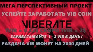 Viberate - Bounty Программа / Раздача токенов VIB За активность/ Уже тогруеться на бирже Binance.