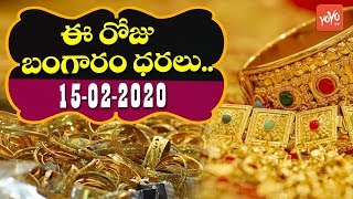Gold Rate Today | 15-02-2020 | Today Gold Price In India | #GoldPrice | Vizag | Hyderabad | YOYO TV