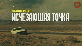 ОБЗОР ФИЛЬМА "ИСЧЕЗАЮЩАЯ ТОЧКА", 1971 ГОД (Годное ретро)