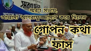 ফাস করে দিলেন গোপন কথা,আল্লামা আশরাফুজ্জামান আল কাদেরী