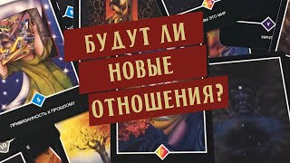 Будут ли новые отношения? | Таро-расклад для женщин