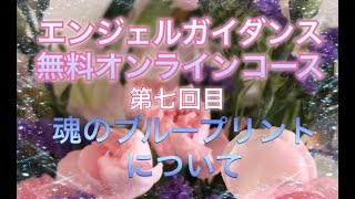 天使と繋がるエンジェルガイダンスオンラインコース 第七回目は 『魂のブループリント』について