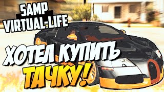 ХОТЕЛ КУПИТЬ ТАЧКУ! - SAMP (VIRTUAL-LIFE)! #3