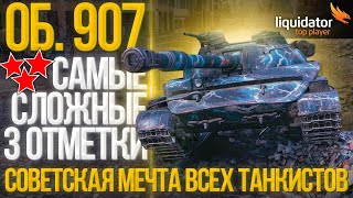 ОБ.907-БЕРУ САМЫЕ СЛОЖНЫЕ 3 ОТМЕТКИ-СОВЕТСКАЯ МЕЧТА ВСЕХ ТАНКИСТОВ!