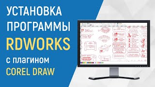Установка программы на лазерный станок RDWorks с плагином coreldraw / Мастерская ГарденГрупп