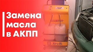 Замена масла в АКПП
