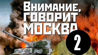 Внимание, говорит Москва! 2 серия (военный сериал)