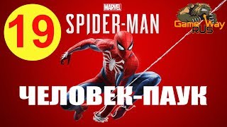 Spider Man Человек Паук ? PS4 #19 ЧОКНУТЫЙ ПРОФЕССОР. Прохождение на русском.