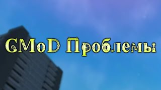 GMoD Проблемы: Как убрать назойливый блеск и отражения?