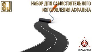 Набор для самостоятельного изготовления асфальта