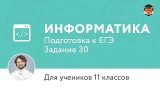 Информатика | Подготовка к ЕГЭ 2017 | Задание 30 | 11 класс