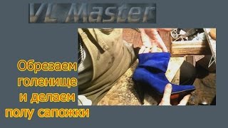 Обрезаем голенище на сапогах и делаем полусапожки Ремонт Обуви