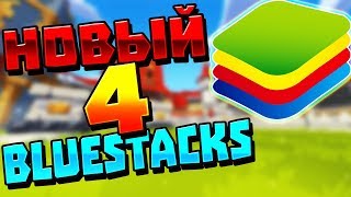 НОВЫЙ BLUESTACKS 4 БЕЗ ЛАГОВ И ЗАВИСАНИЙ! - ОБЗОР БЛЮСТАКС 4