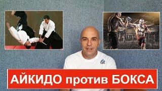 Айкидо против бокса Почему не работают приемы айкидо