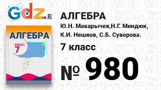 № 980- Алгебра 7 класс Макарычев