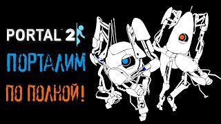 Portal 2 - Прохождение игры #4 | Порталим по полной!