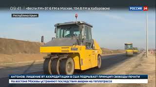 Скоростную трассу Таврида в Крыму строят круглосуточно Россия 24