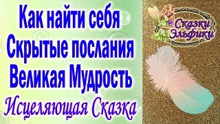 Сказка Эльфики "В трех соснах"//Скрытые послания - как увидеть//Как найти себя?