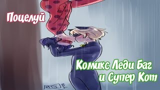 Поцелуй || Леди Баг и Супер Кот || Комикс №1