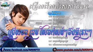 ខេម បទថ្មីពិរោះៗនិងកំសត់ | Khem NEW Songs 2018 | Khem Sad Songs