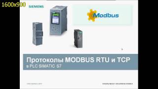 Вебинар Modbus и Simatic Siemens