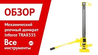 Обзор механического реечного домкрата Inforce TRA8335
