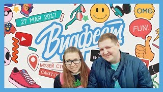 ВИДФЕСТ 2017 | Vlog | Ильдар Приятный, Николай Соболев, the Hatters, Сергей Дружко и все-все-все
