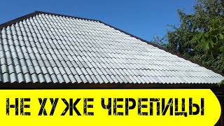 ДЕШЕВАЯ  НО КРАСИВАЯ КРОВЛЯ ИЗ ШИФЕРА ИМИТАЦИЯ ЧЕРЕПИЦЫ