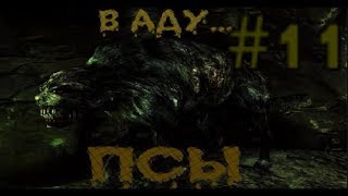 S.T.A.L.K.E.R. В Аду... Псы. #11. Болото. Артефакт для Свата. Документы на АТП и Северном хуторе.