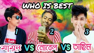 ?Mamun? vs?Nobel? vs?Tasim? tiktok | Who is no 1 | mamun tiktok | nobel tiktok | tasim tiktok