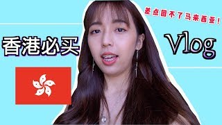 Vlog003 ||我每到香港必買什麼？機場遇上示威集會差點回不了家！